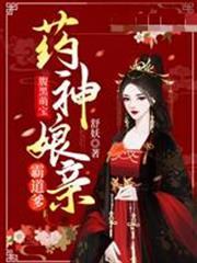 腹黑萌寶藥神娘親霸道爹
