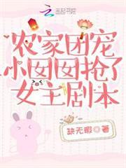 農家團寵小囡囡搶了女主劇本