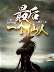武俠世界裡最後一個仙人李不修