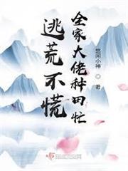 逃荒不慌，全家大佬種田忙