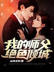 我的師父絕色傾城