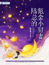 陸總的氪金小甜妻