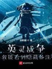 英靈戰爭：我能看到隱藏備註