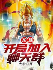 龍珠：開局加入聊天群