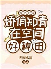 穿書七零：嬌俏知青在空間好種田
