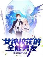 女神校花的全能男友花靈詩墨凌城