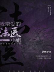 我親愛的法醫小姐