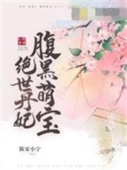腹黑萌寶絕世丹妃