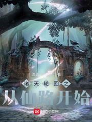 諸天輪迴之從仙路開始