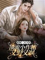 甜爆！厲少的頂流小作精又野又颯