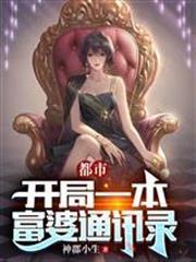 都市：開局一本富婆通訊錄