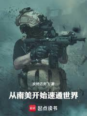 從南美開始速通世界