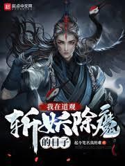混沌仙途，我以無道斬天命