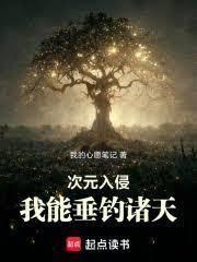 次元入侵：我能垂釣諸天