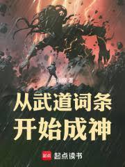 從武道詞條開始成神！