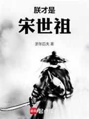 靖康：從逃跑將軍到開國太祖