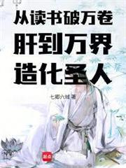 從讀書破萬卷肝到萬界造化聖人