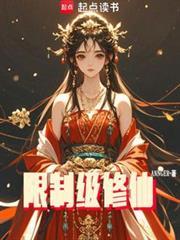 限制級修仙