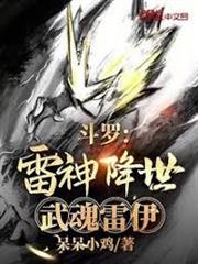 斗羅：雷神降世，武魂雷伊
