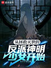 從拯救滅世的反派神明少女開始