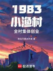 1983小漁村，全村集體創業