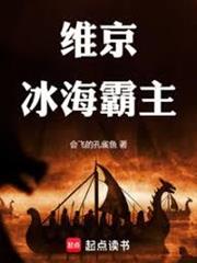 維京：冰海霸主