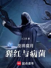 巫師：腐月，猩紅與病菌