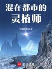 混在都市的靈植師