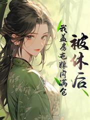 農家長媳：我靠美食養未來首輔