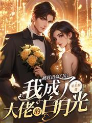 閃婚後，她被財閥大佬嬌養了