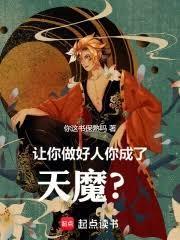 讓你做好人，你成了天魔？