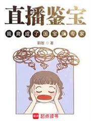 重生鑒寶：我真沒想當專家
