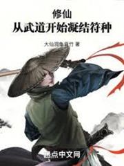 修仙：我以妖武鑄道種