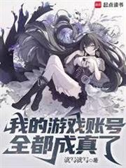 我的遊戲帳號全都成真了