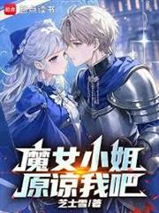 魔女小姐原諒我吧