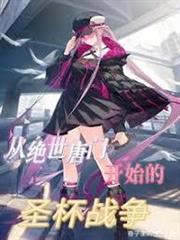從絕世唐門開始的聖杯戰爭
