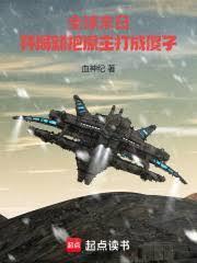全球末日：開局就把原主打成傻子