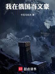 我在俄國當文豪