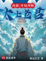 西遊：開局拜師太上老君