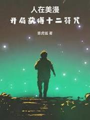 人在美漫，開局獲得馬符咒