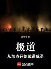 極道：從加點開始武道成聖