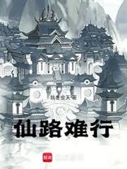 仙路難行