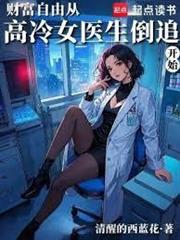 財富自由從高冷女醫生倒追開始