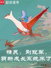 精靈：剛冠軍，萌新成長系統來了