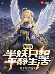 東京：半妖只想平靜生活