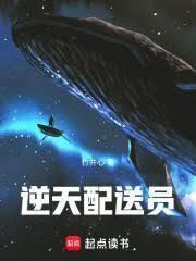 逆天配送員