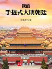 我的手提式大明朝廷