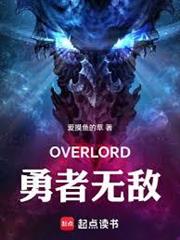 骨王異世界：勇者無敵