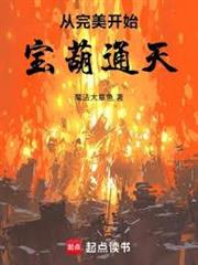 從完美開始：寶葫通天！