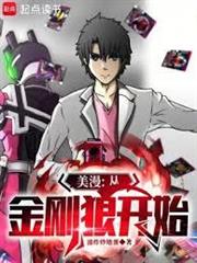 美漫：從金剛狼開始